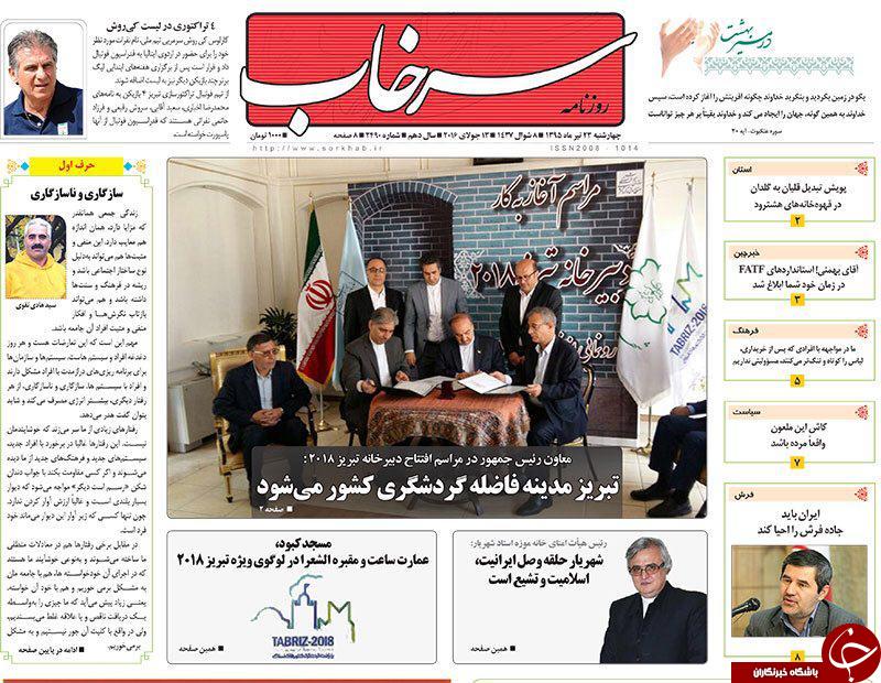 صفحه نخست روزنامه استان&zwnj;آذربایجان شرقی 4 شنبه 23تیرماه