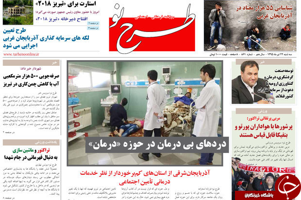 صفحه نخست روزنامه استان&zwnj;آذربایجان شرقی 4 شنبه 23تیرماه
