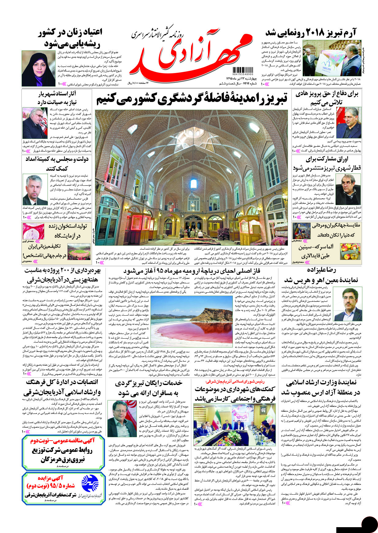 صفحه نخست روزنامه استان&zwnj;آذربایجان شرقی 4 شنبه 23تیرماه