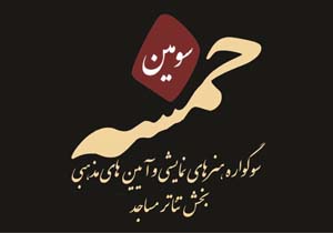 فراخوان بخش تئاتر مسجد سوگواره خمسه منتشر شد