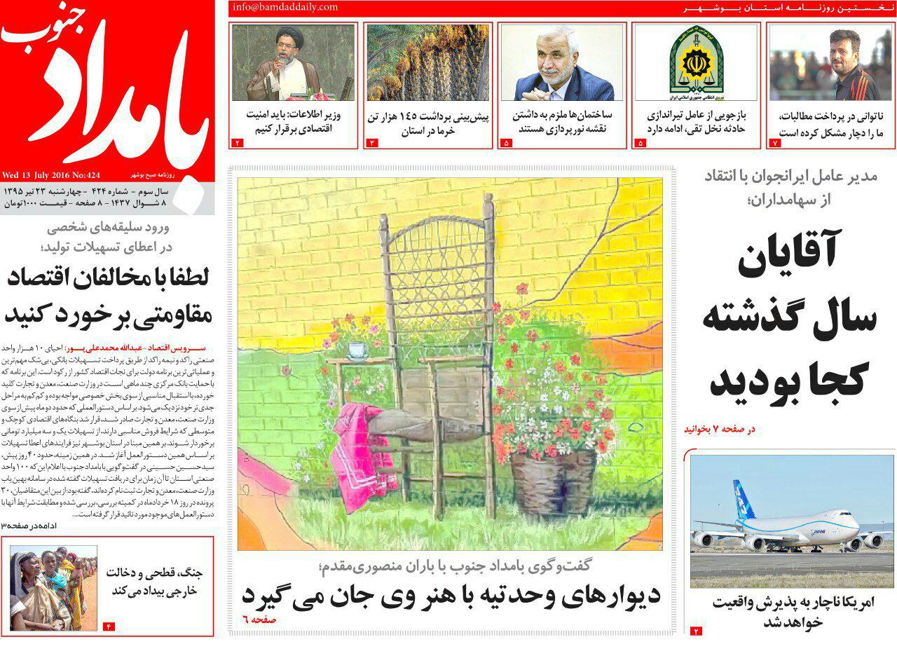 صفحه نخست روزنامه های استان&zwnj; بوشهر دوشنبه 23 تیر ماه