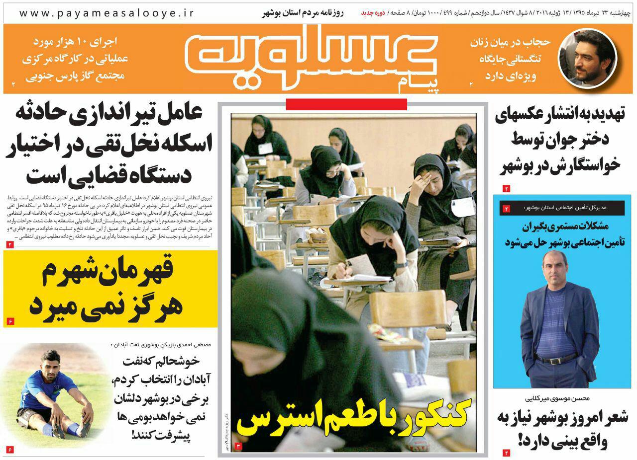 صفحه نخست روزنامه های استان&zwnj; بوشهر دوشنبه 23 تیر ماه