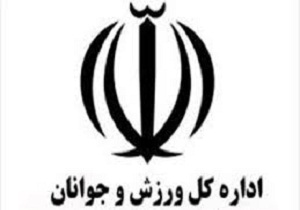 کسب رتبه سوم اداره کل ورزش و جوانان سمنان در گروه سوم کشور