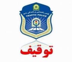 تخلفات همزمان وانت پیکان را روانه پارکینگ کرد