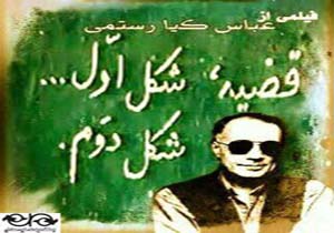 اکران نخستین فیلم کیارستمی پس از انقلاب