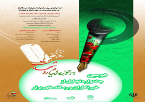 برگزاری دومین جشنواره تجلیل از خبرنگاران و رسانه های برتر