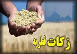 جمع اوری بیش از 11 میلیارد ریال زکات فطریه در لرستان