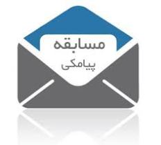 برگزاری مسابقه پیامکی «مروارید صدف» در دزفول