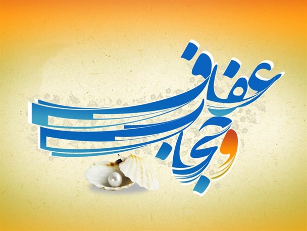 حجاب و عفاف باید در وجود جوانان نهادینه شود