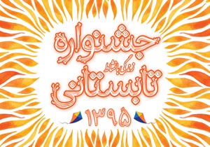 اعلام برنامه‌های جشنواره تابستانی سازمان فرهنگی هنری