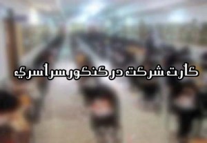 نزدیک شدن به ساعات پایانی دریافت کارت کنکور