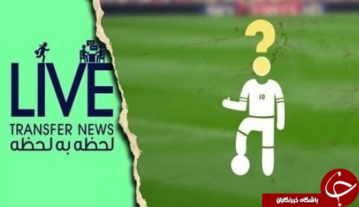 آخرین اخبار نقل و انتقالات لیگ برتر فوتبال ایران