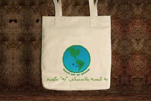 توزیع کیسه های پارچه ای بجای پلاستیکی دریزد