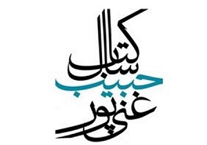 ارسال بیش از دوهزار و پانصد اثر به شانزدهمین جایزه شهید غنی پور
