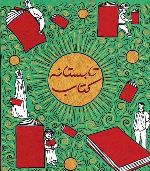 آغاز طرح تابستانه کتاب در گیلان