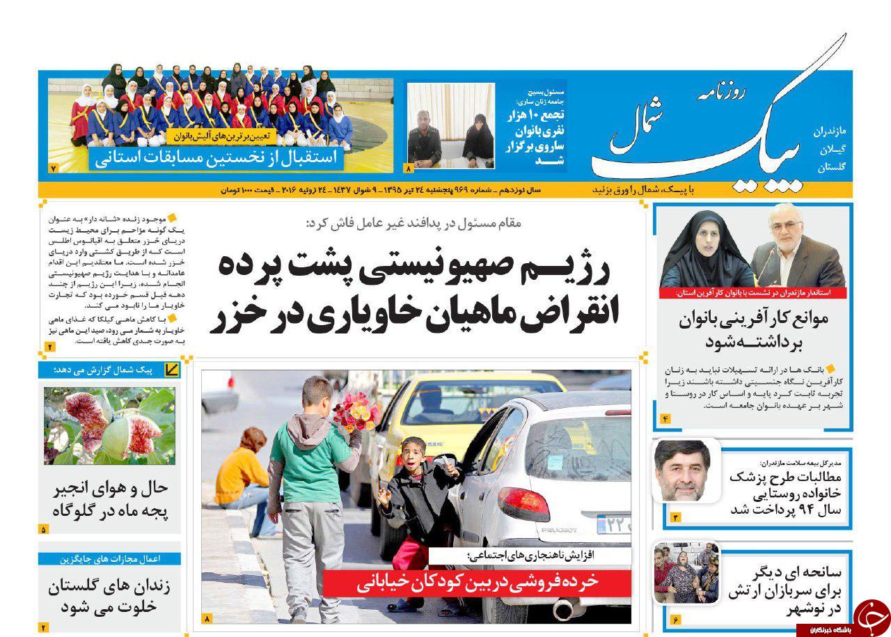 صفحه نخست روزنامه های استان پنج شنبه 24 تیر ماه