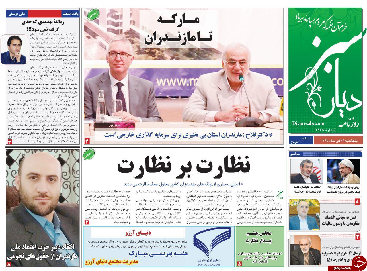 صفحه نخست روزنامه های استان پنج شنبه 24 تیر ماه