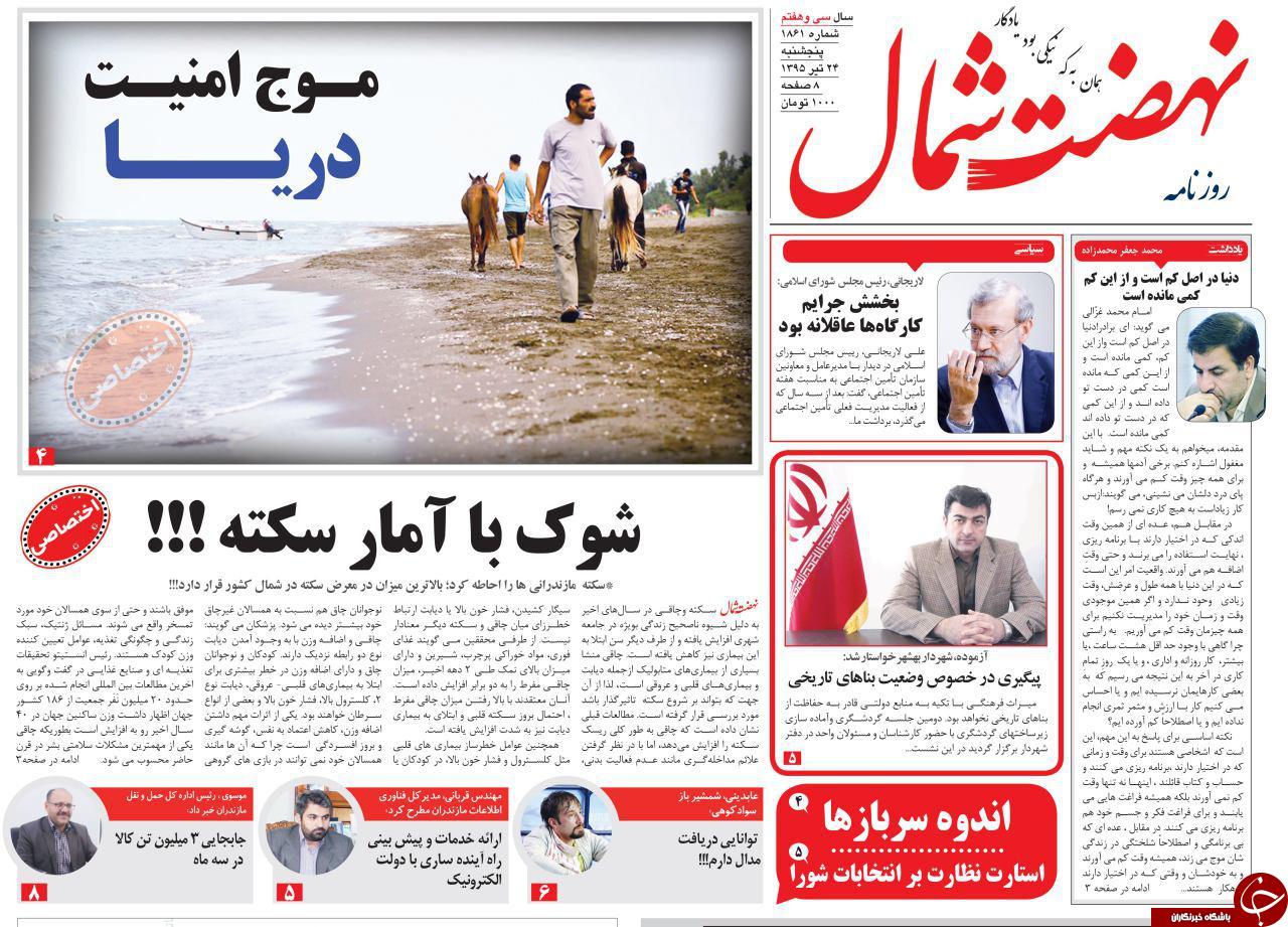 صفحه نخست روزنامه های استان پنج شنبه 24 تیر ماه