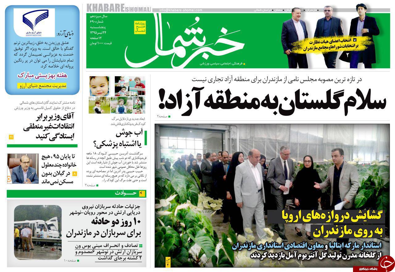 صفحه نخست روزنامه های استان پنج شنبه 24 تیر ماه
