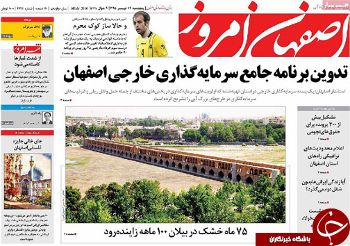 صفحه نخست روزنامه های استان&zwnj; اصفهان پنج شنبه 24 تیرماه