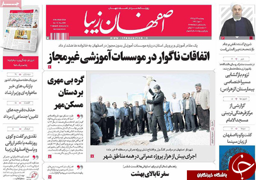 صفحه نخست روزنامه های استان&zwnj; اصفهان پنج شنبه 24 تیرماه