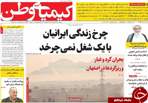 صفحه نخست روزنامه های استان&zwnj; اصفهان پنج شنبه 24 تیرماه