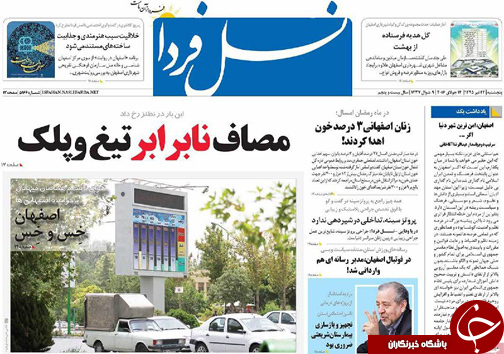 صفحه نخست روزنامه های استان&zwnj; اصفهان پنج شنبه 24 تیرماه