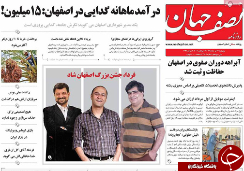 صفحه نخست روزنامه های استان&zwnj; اصفهان پنج شنبه 24 تیرماه