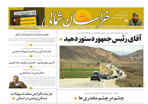 صفحه نخست روزنامه های خراسان شمالی 24 تیر