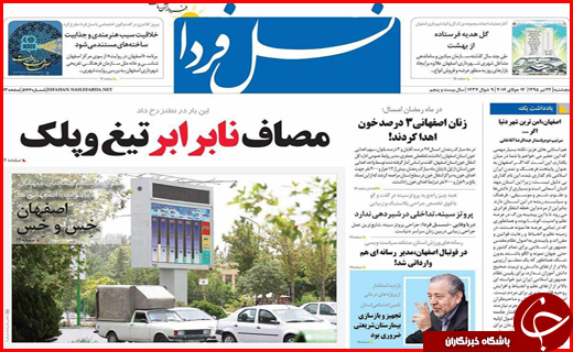 صفحه نخست روزنامه استان&zwnj;ها پنجشنبه 24 تیرماه