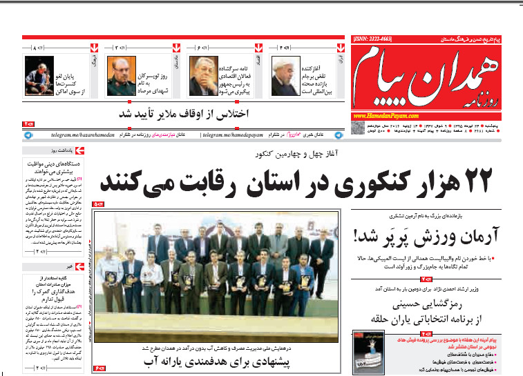 تیتر نخست روزنامه های 24 تیر در استان همدان