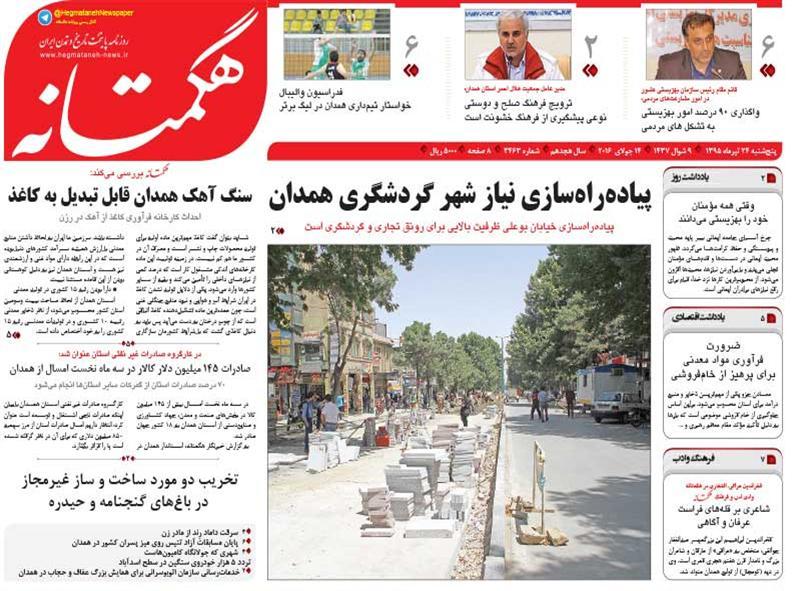 تیتر نخست روزنامه های 24 تیر در استان همدان