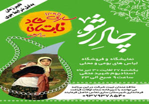 لباس های سنتی در چادر شو