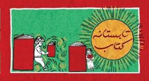اجرای طرح تابستانه کتاب در زنجان