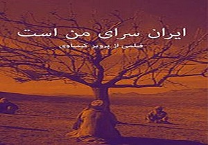 &laquo;ایران سرای من است&raquo; تاریخ مصرف ندارد