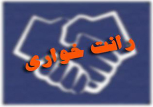 شکل گیری دولت الکترونیک، راهی برای جلوگیری از رانت خواری است