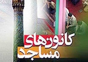 بازدید از کانون های مساجد استان سمنان