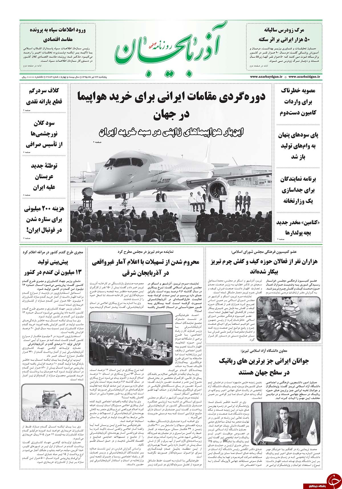 صفحه نخست روزنامه استان&zwnj;آذربایجان شرقی 5 شنبه24 تیرماه