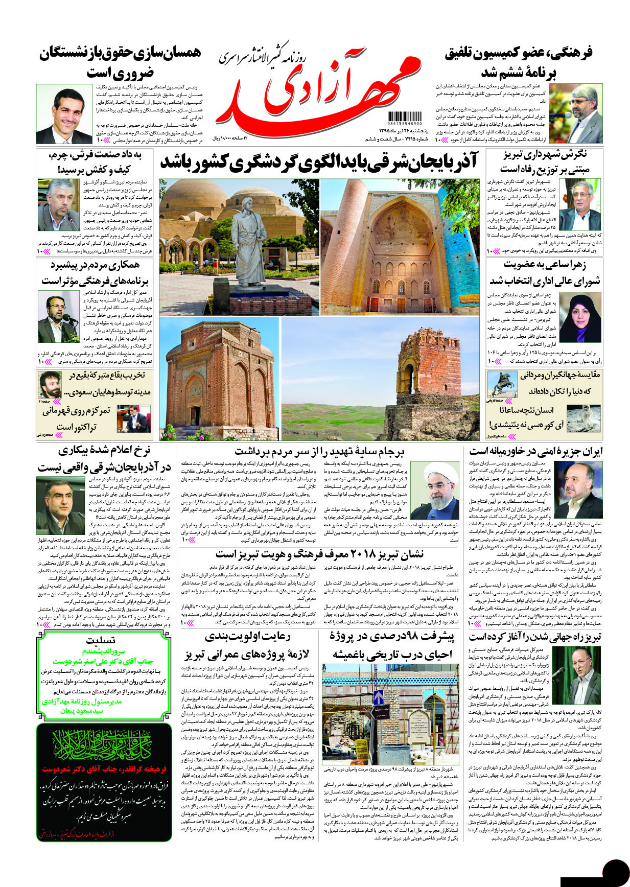 صفحه نخست روزنامه استان&zwnj;آذربایجان شرقی 5 شنبه24 تیرماه