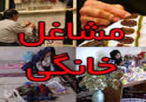اعطای تسهیلات تا۴۰میلیون تومان به  مشاغل خانگی
