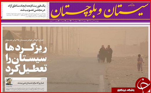 صفحه نخست روزنامه استان سیستان و بلوچستان چهارشنبه 24 تیر ماه