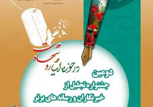 فراخوان دومین جشنواره تجلیل از خبرنگاران و رسانه های برتر