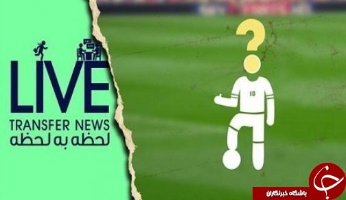 آخرین اخبار نقل و انتقالات لیگ برتر فوتبال ایران