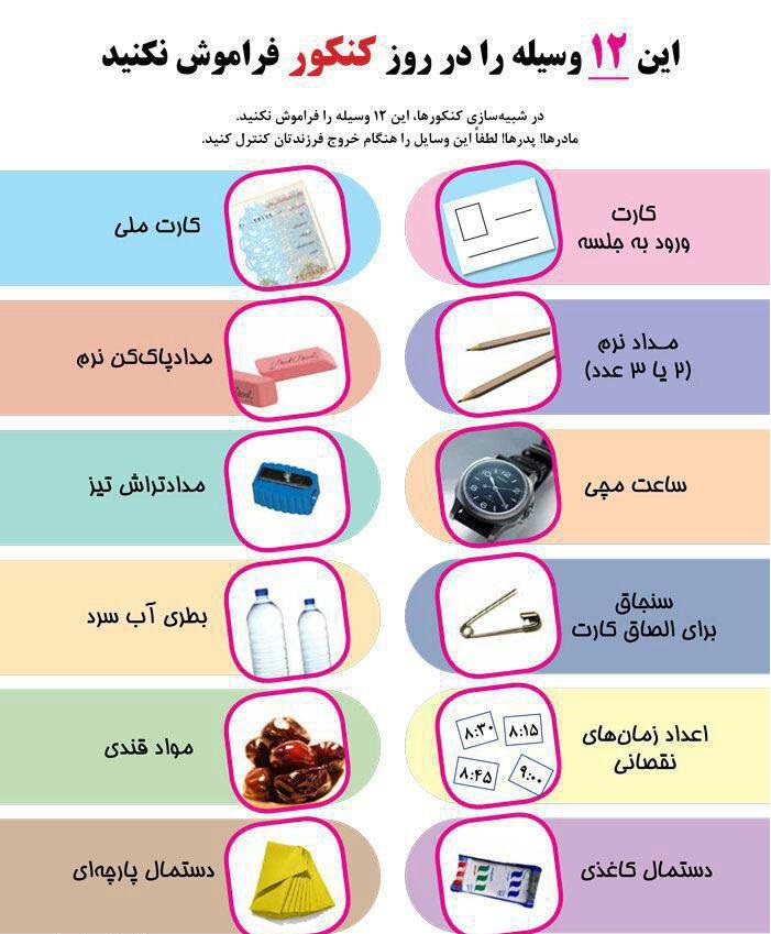 قابل توجه جدی به آنهایی که فردا کنکور دارند /این 12 وسیله را فراموش نکنید