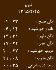 اوقات شرعی 25 تیرماه  آذربایجان شرقی