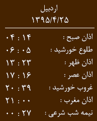 اوقات شرعی 25 تیرماه اردبیل