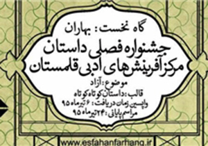 پایان جشنواره فصلی داستان چهارگاه در اصفهان