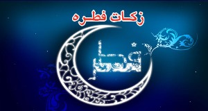 جمع آوری 10میلیارد ریال زکات فطره
