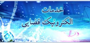 راه اندازی دو دفترخدمات الکترونیکی قضایی  در زنجان