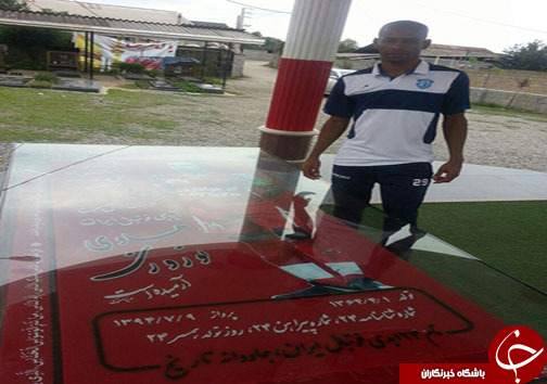 شیمبا بر سر مزار هادی نوروزی +عکس